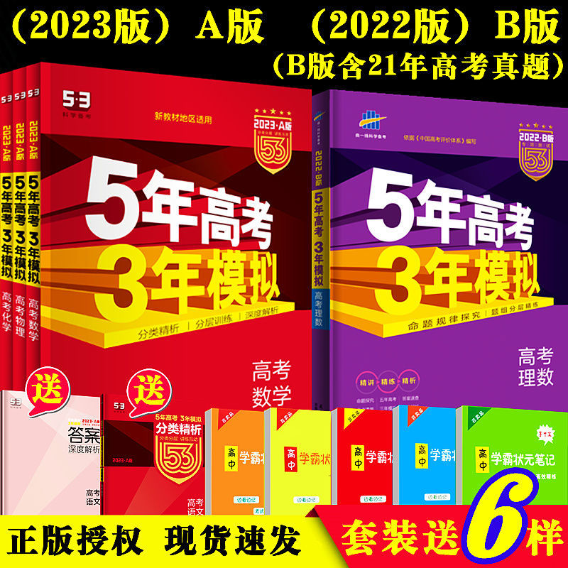 22五年高考三年模拟53ab语文数学英语文综五三新高考真题总复习 虎窝拼