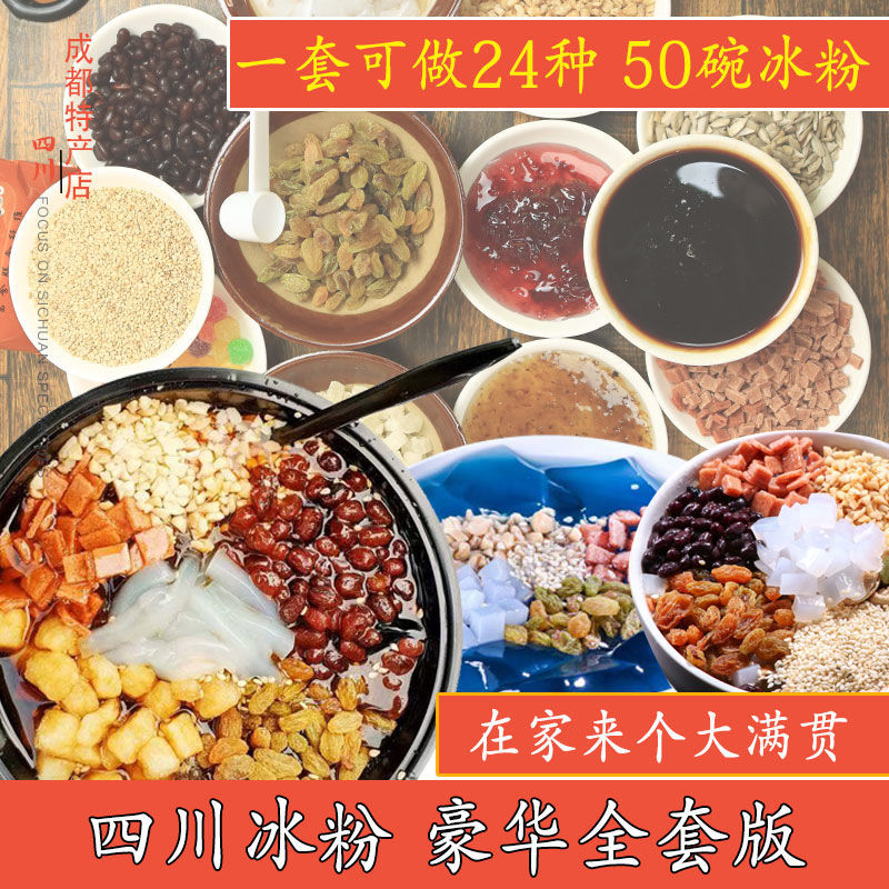 手搓冰粉全套配料家用四川冰粉粉24种红糖伴侣小包装自制白凉粉
