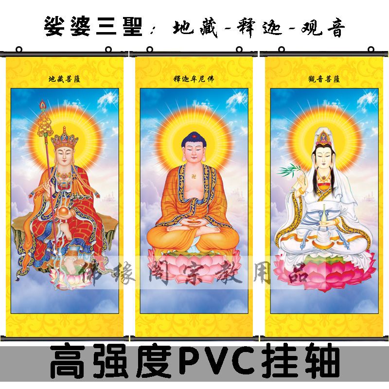 娑婆三圣画像挂画 释迦牟尼地藏王观音菩萨 佛堂供奉佛像卷轴画 4