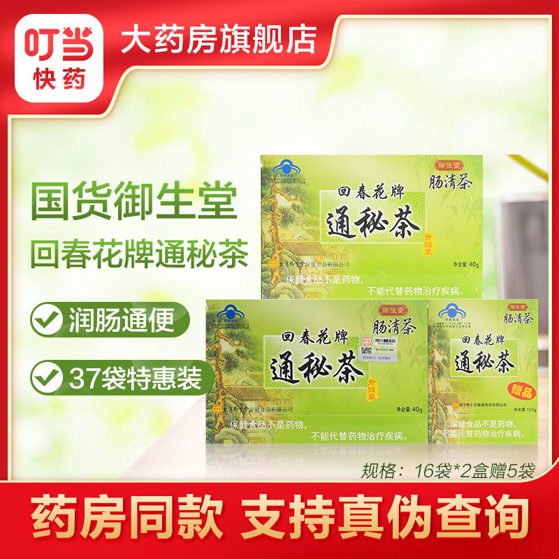 御生堂肠清茶回春牌通秘茶37袋成人便秘润肠通便茶排宿便