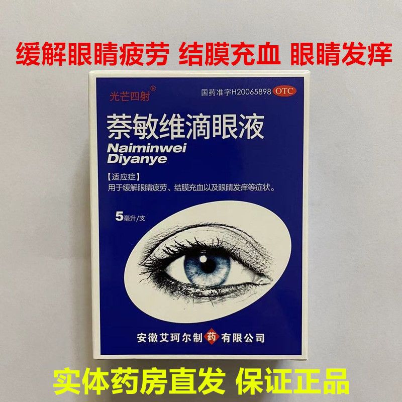 萘敏维滴眼液5ml/支用于眼睛疲劳结膜充血以及眼睛发痒眼药水眼疼