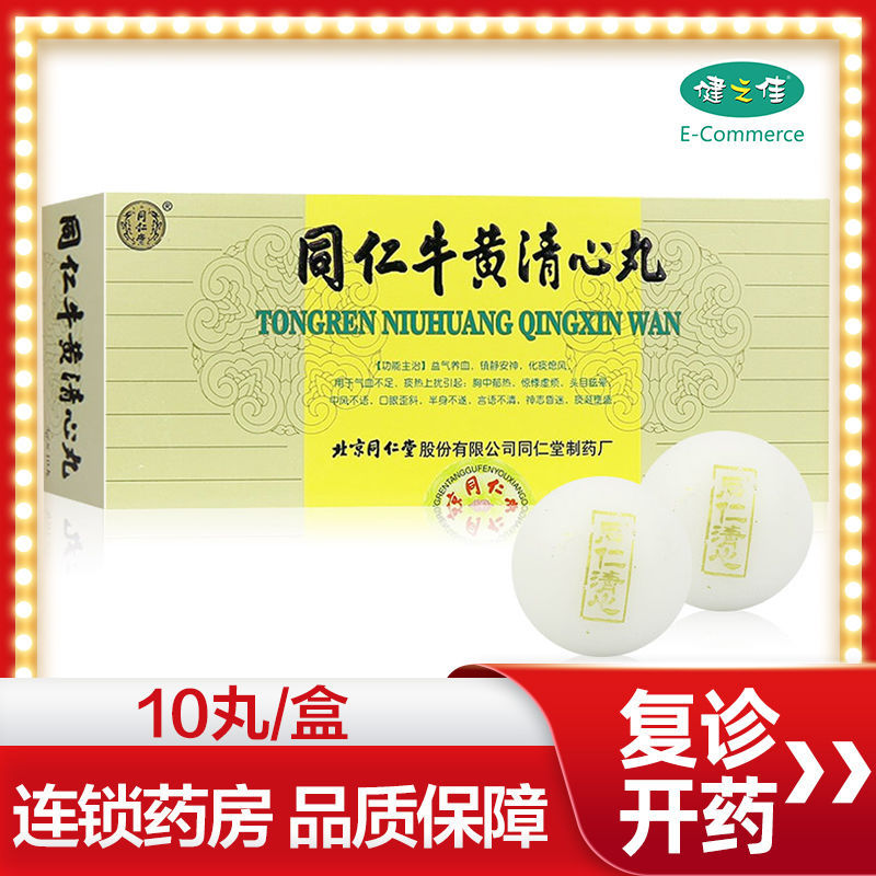 同仁堂 同仁牛黄清心丸 3g*10丸/盒 益气养血 镇定安神