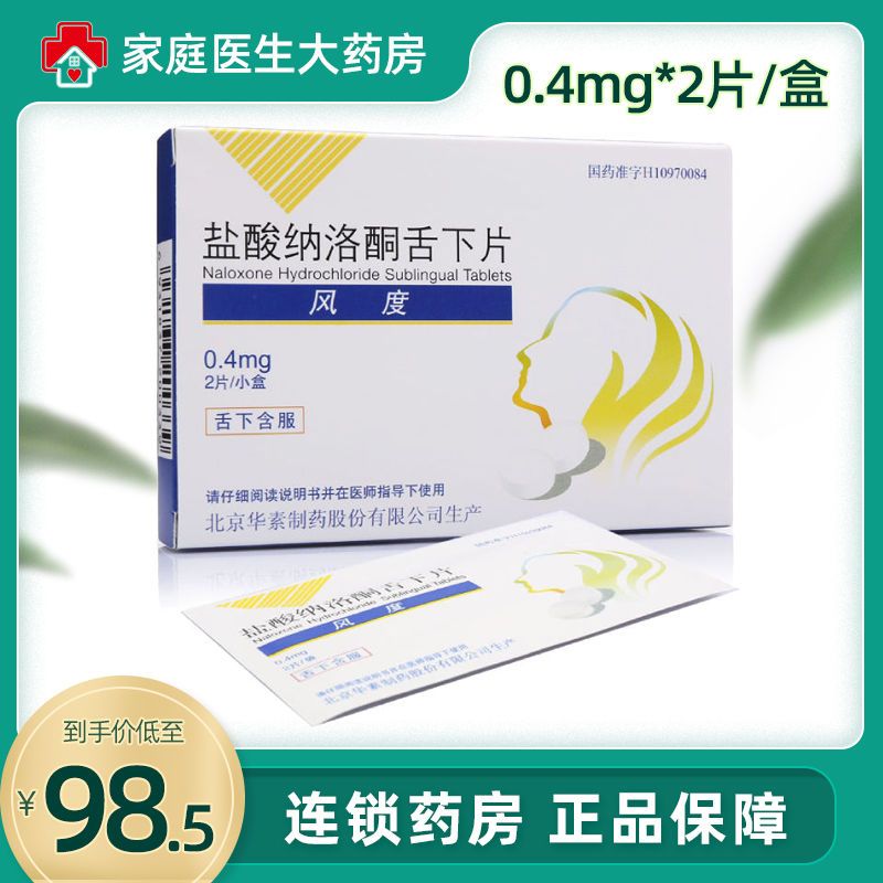 华素制药 风度 盐酸纳洛酮舌下片 0.4mg*2片/盒 急性酒精中毒 含片