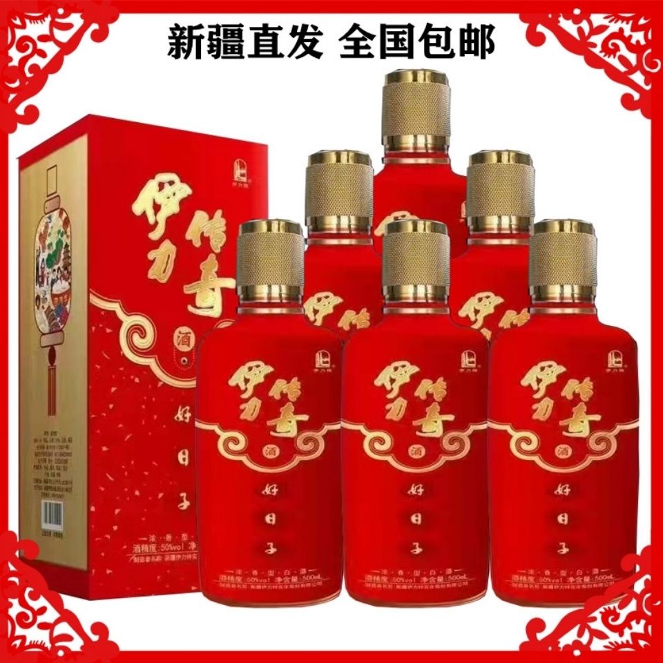 新疆伊犁 50度浓香型纯粮白酒伊力牌 伊利传奇好日子500ml整箱6瓶