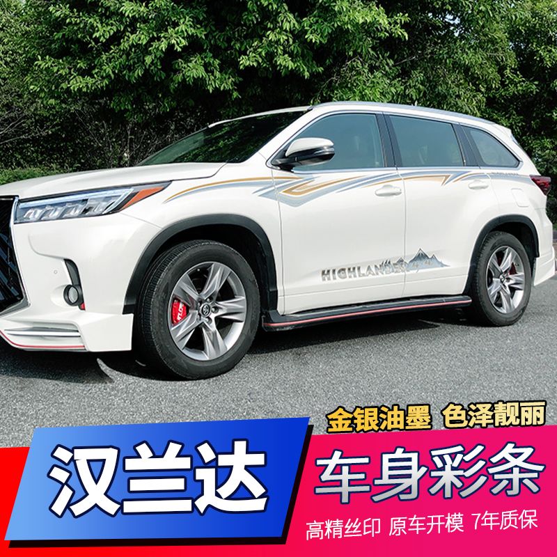 适用于丰田汉兰达车身彩条专用拉花腰线个性车身贴纸画金银色原厂