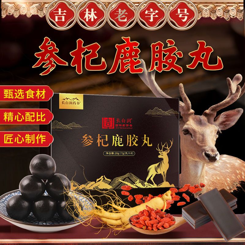 吉林老字号长白润参杞鹿胶丸鹿鞭丸搭配鹿鞭膏