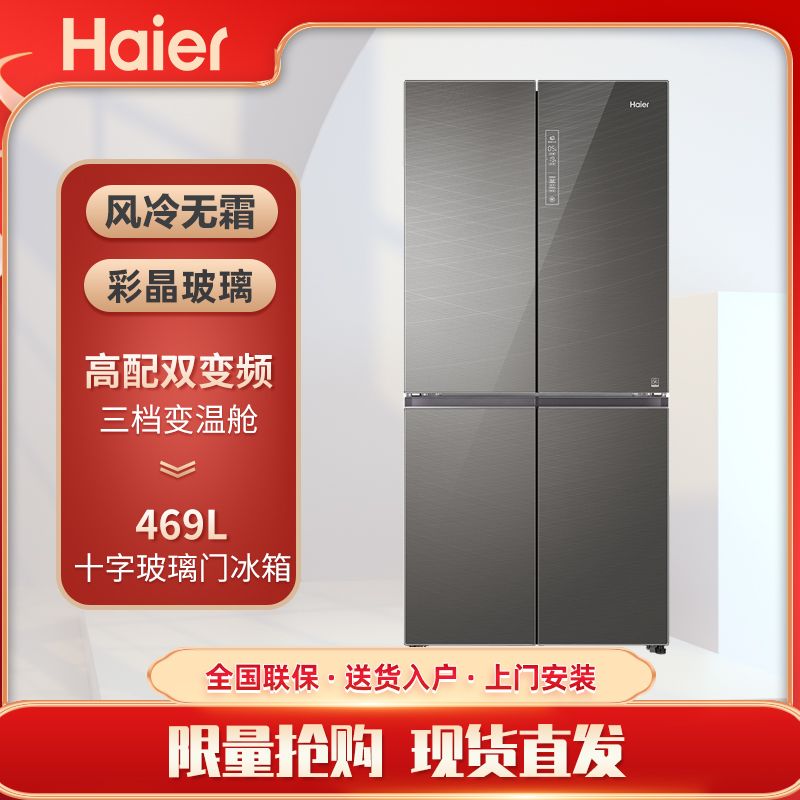 haier/海尔 bcd-469wdeu 变频风冷十字对开门彩晶玻璃节能冰箱