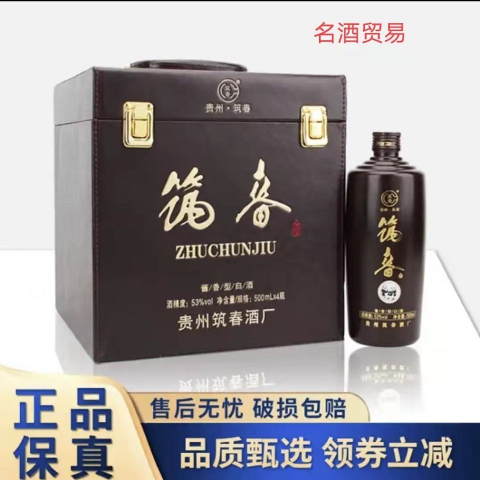 (正品保证)贵州筑春酒 铁盖酱香型白酒 53度500ml*4瓶皮箱装批发