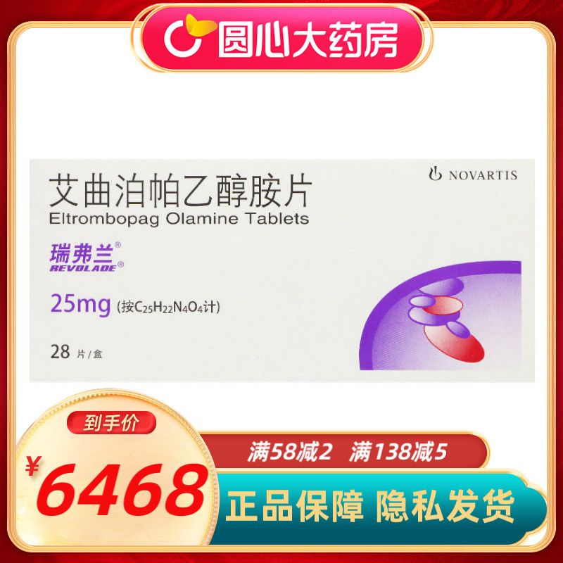 瑞弗兰 艾曲泊帕乙醇胺片 25mg*28片/盒 血小板减少症 血小板计数升高