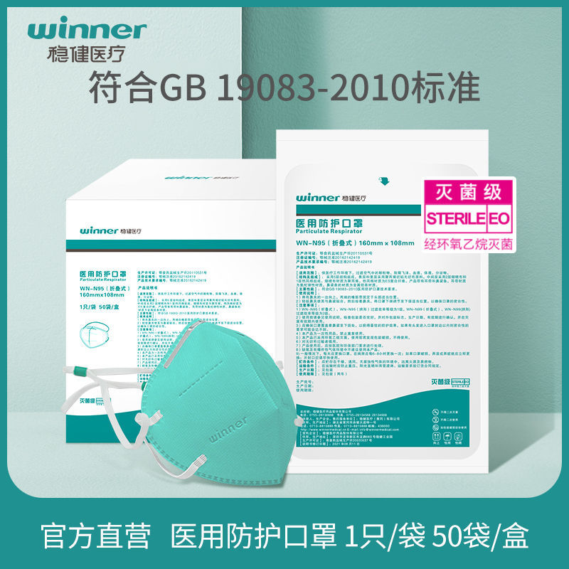 稳健n95医用防护口罩一次性医疗口罩独立包装灭菌级头戴式50只/盒