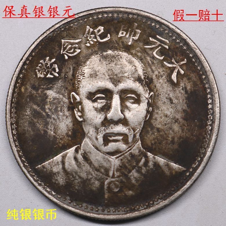 古玩古董 保真真品真银 民国十七年 大元帅纪念币大头银圆银元