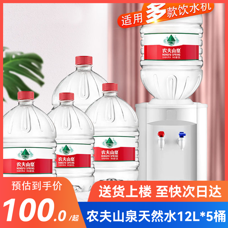 【5箱送货上门】农夫山泉12l*5桶装水饮用水弱碱性天然水整箱批发