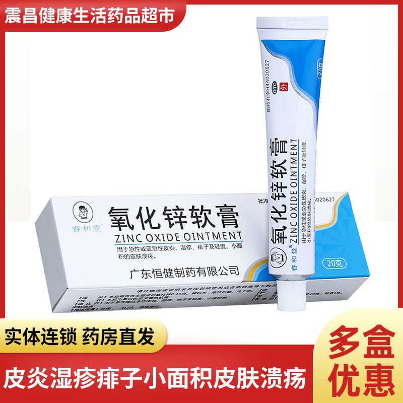 睿和堂氧化锌软膏15%*20g急性皮炎湿疹痱子小面积皮肤溃疡