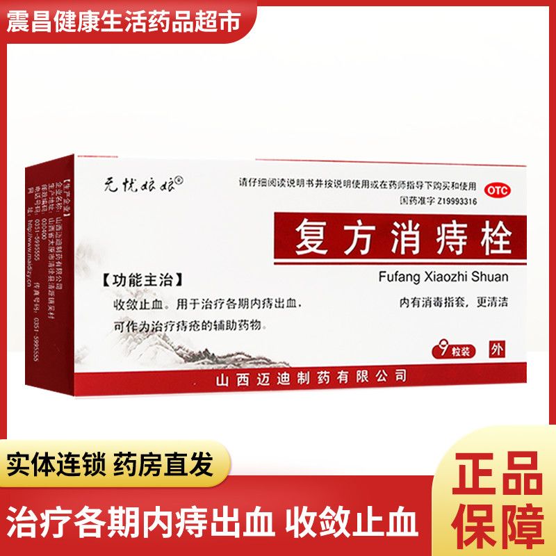 复方消痔栓 治疗各期内痔出血 收敛止血