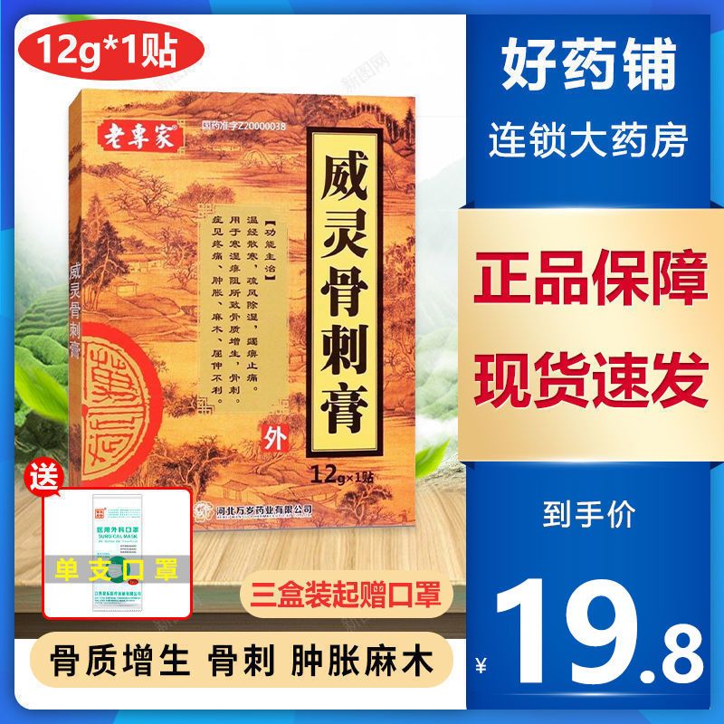 老专家 威灵骨刺膏 12g*1贴/盒 用于寒湿痹阻所致骨质增生 骨刺 症见