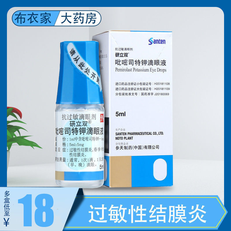 研立双 吡嘧司特钾滴眼液 5ml:5mg*1支/盒 本品用于过敏性结膜炎,春季