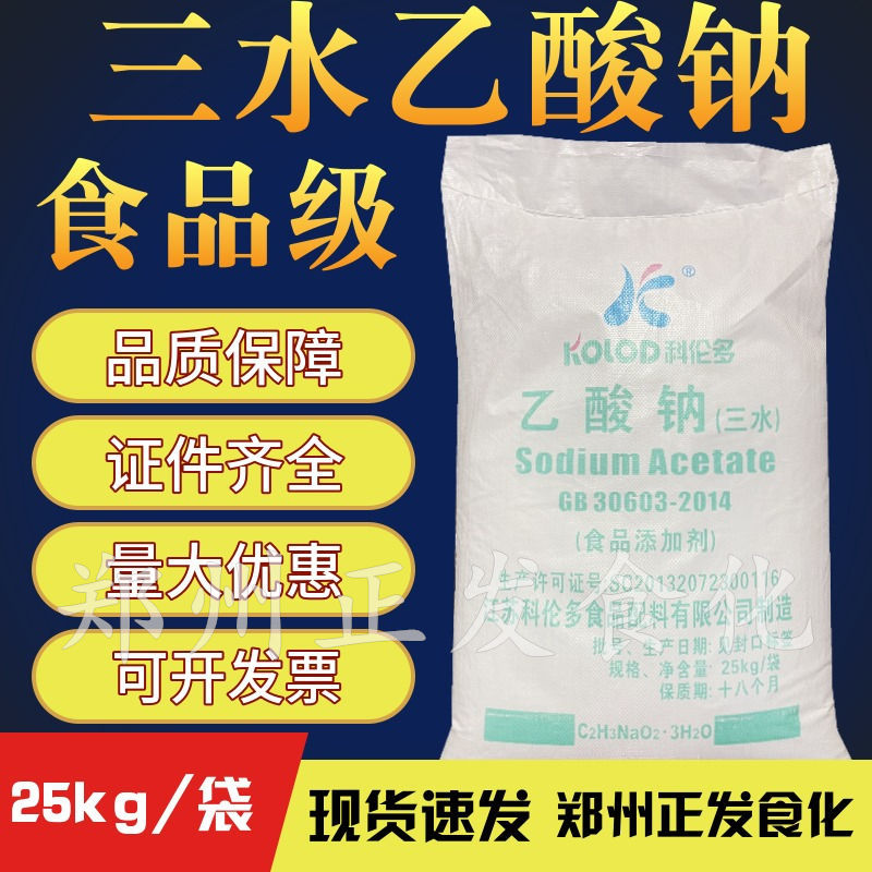 食品级乙酸钠 醋酸钠25kg缓冲剂 调味剂三水乙酸钠三水合物