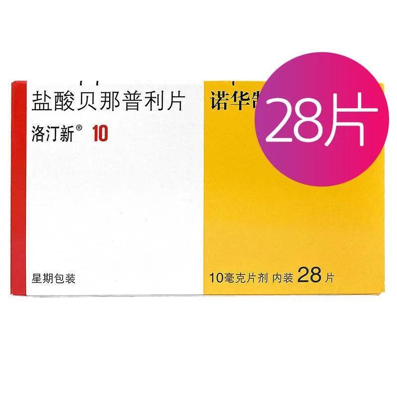 洛汀新 盐酸贝那普利片 10mg*28片/盒 高血压降压药