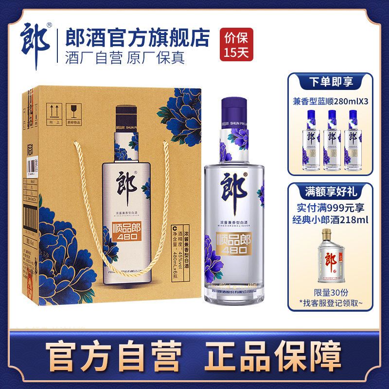 【酒厂直营】郎酒顺品480蓝款45度兼香型白酒送礼酒480ml*6