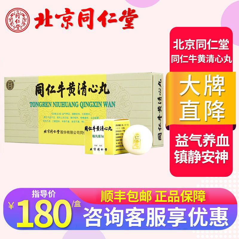 同仁堂 同仁牛黄清心丸 3g*10丸/盒 益气养血镇静安神化痰熄风用于