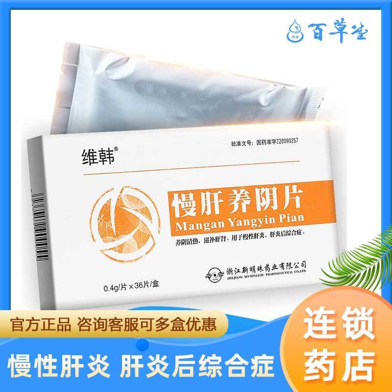 维韩 慢肝养阴片 0.