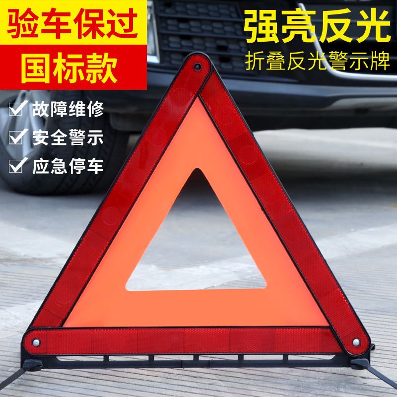 汽车三角架警示牌强反光折叠车用危险标志车载故障消防停车警示牌