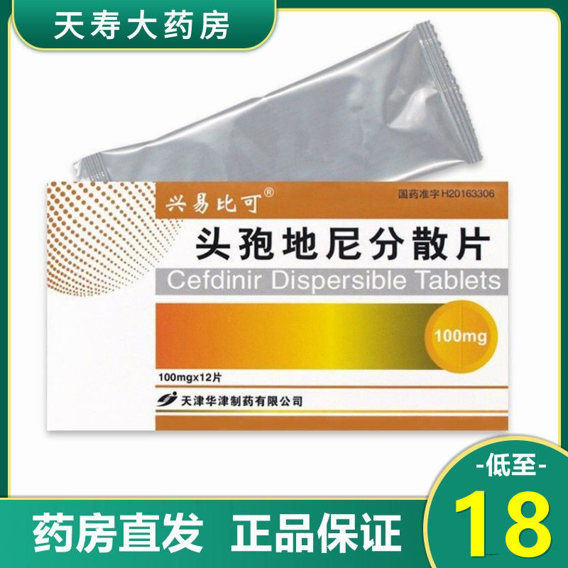 兴易比可 头孢地尼分散片 100mg*12片/盒 天津华津制药有限公司
