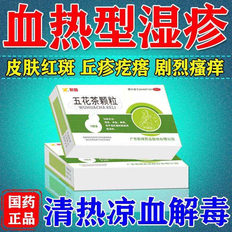 血热型湿疹燥热皮肤红斑剧烈瘙痒血痂脱屑清热凉血解毒五花茶颗粒