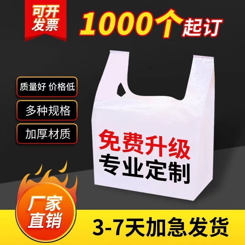 塑料袋定制购物袋方便袋一次性打包食品袋背心袋定做手提logo