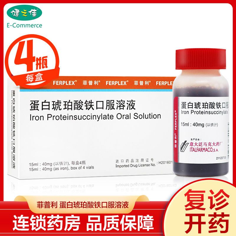 菲普利 蛋白琥珀酸铁口服溶液 15ml:40mg*4瓶/盒 缺铁性贫血治疗
