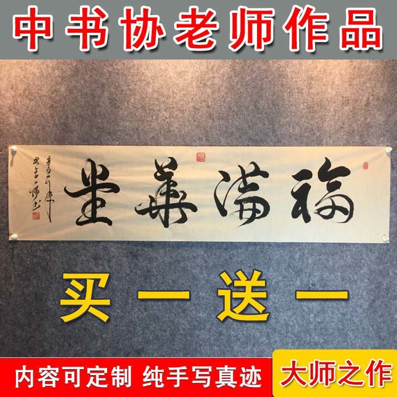 福满华堂名人名家书法作品真迹手写毛笔字画定制客厅办公书画挂画