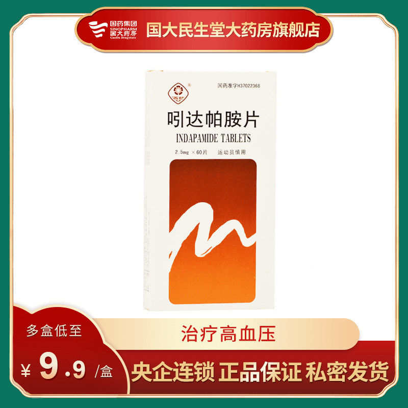 西苑 吲达帕胺片 2.5mg*60片/盒 用于治疗高血压