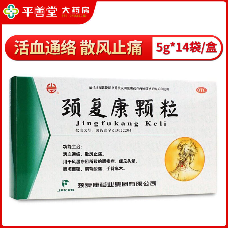 颈复康颗粒5克*14袋/盒活活血通络散风止痛颈椎病头晕手臂麻木