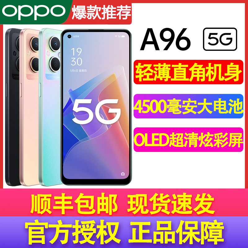 OPPO A96 5G手机