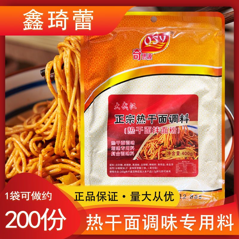 奇思源大武汉正宗热干面调料400g餐饮商用热干面拌面粉专用调味料