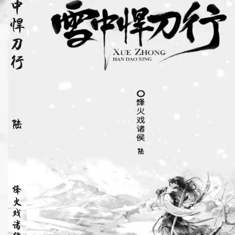 《雪中悍刀行》 小说全集全套10册 完整无删减大结局 /烽火戏诸侯