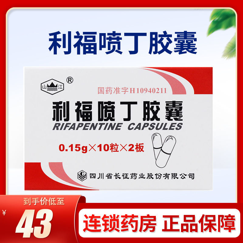 山江 利福喷丁胶囊 0.15g*20粒/盒 结核病脑膜炎麻风