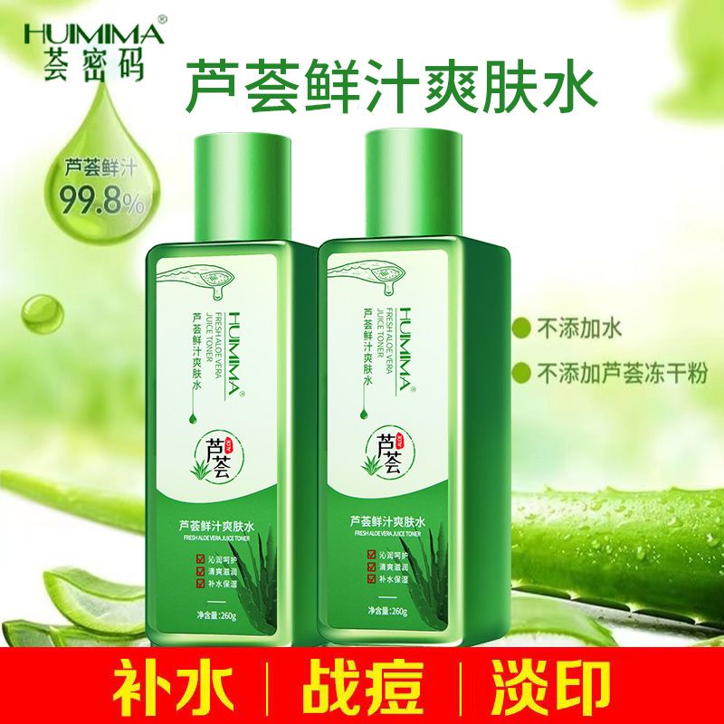 【薈密碼】爽膚水蘆薈補水保濕抗痘淡印水乳鮮汁原液收縮毛孔1