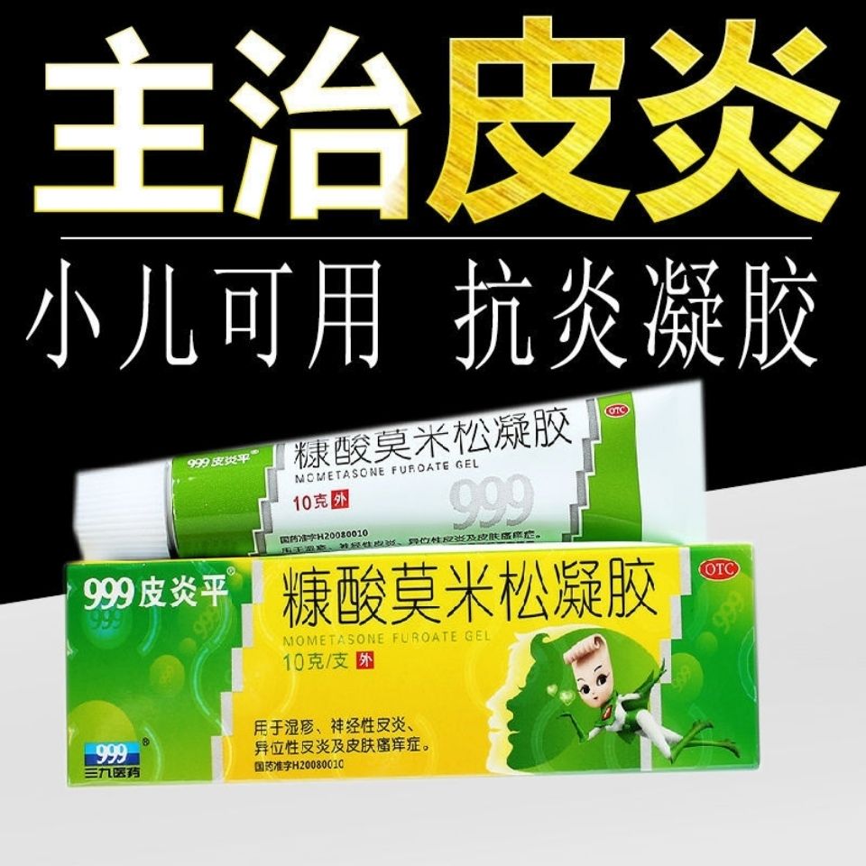 999皮炎平糠酸莫米松凝胶10g软膏凝膏湿疹止痒皮炎皮肤瘙痒症