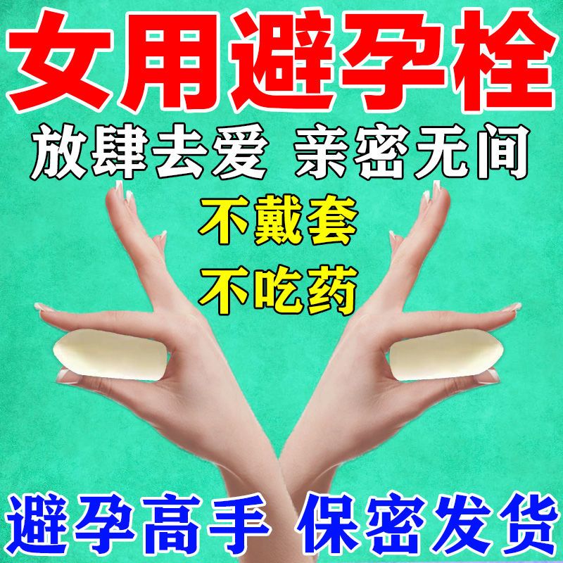 外用避孕药】成人女用液体避孕栓短期避孕不吃药不戴套壬苯醇醚栓