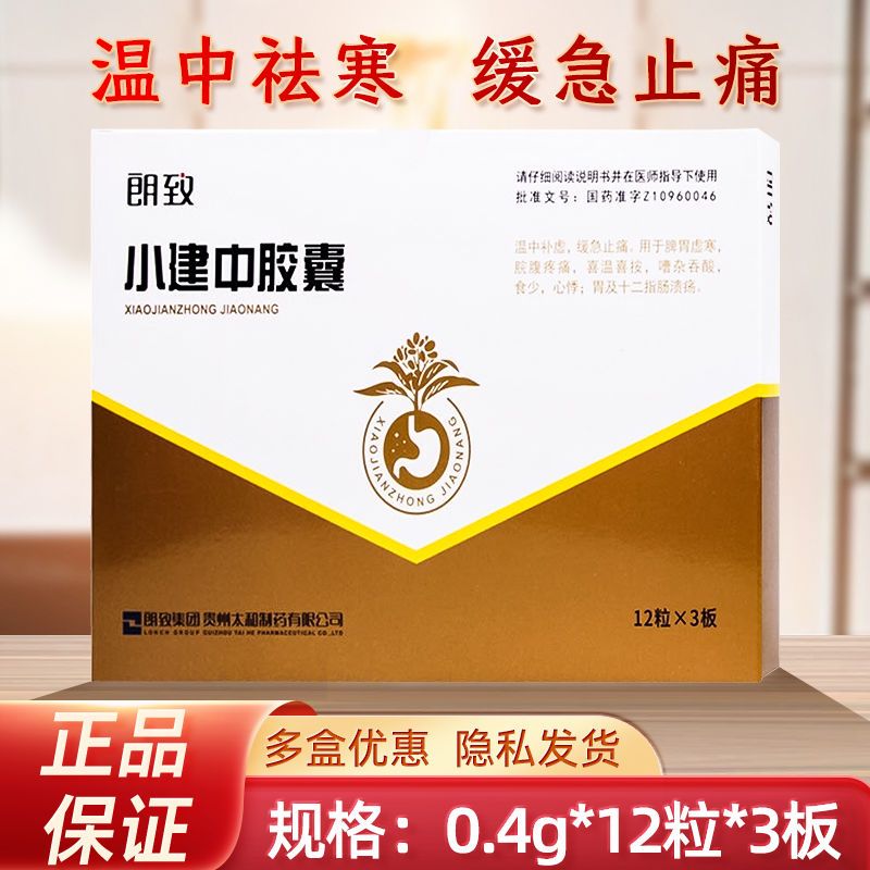 朗致 小建中胶囊 0.