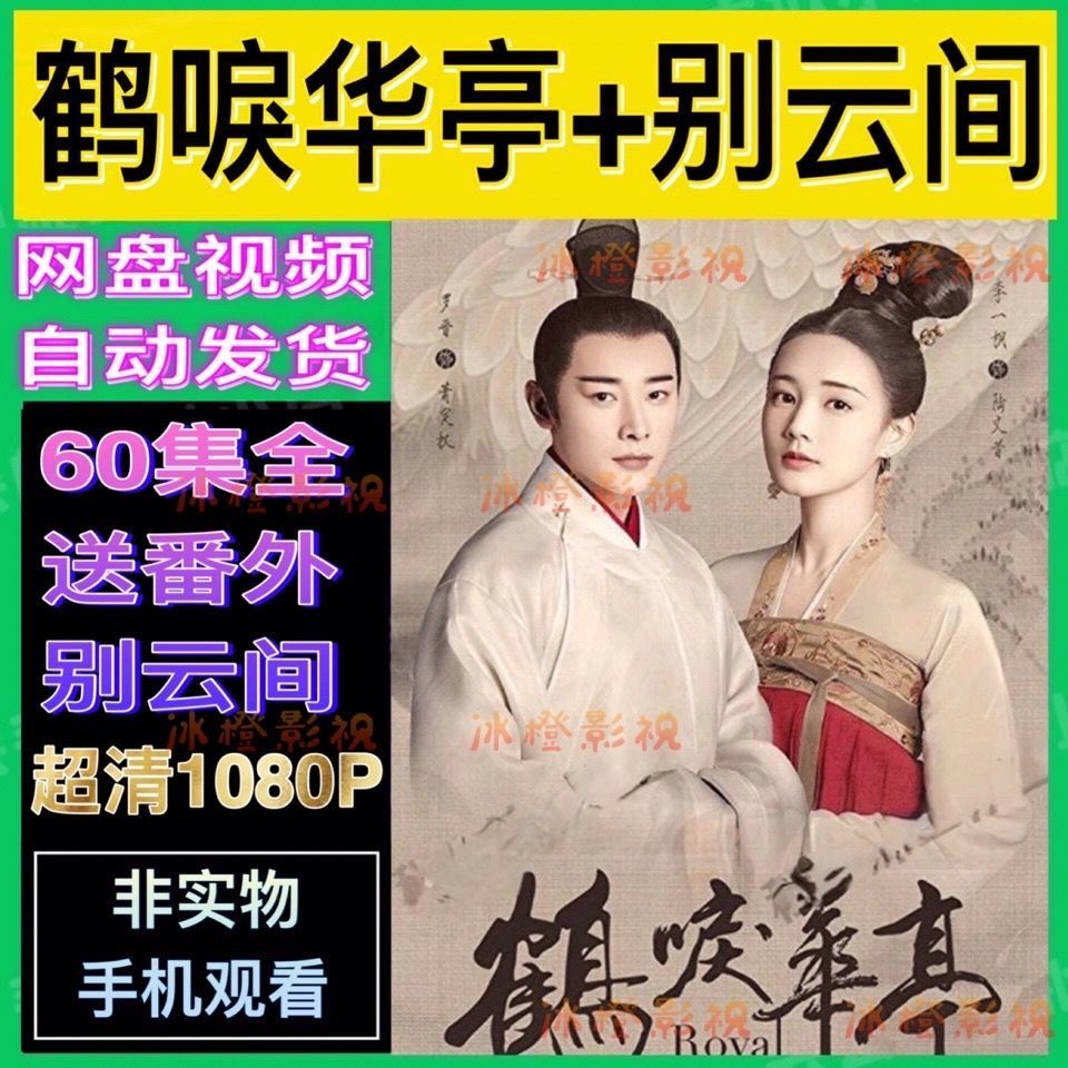 【24小时发货】鹤唳华亭别云间电视剧 60集全 超清画质 虚拟文件