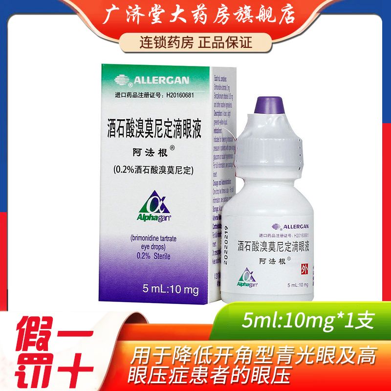alphagan/阿法根 阿法根 酒石酸溴莫尼定滴眼液 5ml:10mg*1支/盒 用于
