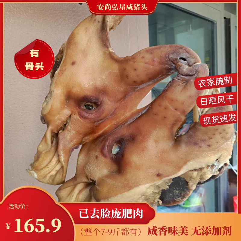 安尚弘星正宗风干咸猪头整只苏北盐城自制步凤腊猪头肉有烟熏猪头