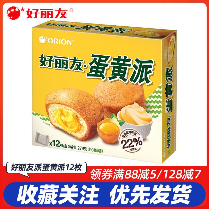 好丽友派蛋黄派276g夹心蛋糕早餐代餐面包办公室休闲零食糕点小吃