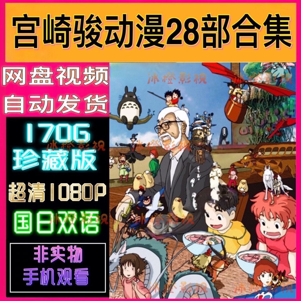 【24小时发货】宫崎骏动漫合集 170g 国日双语 超清画质 虚拟文件