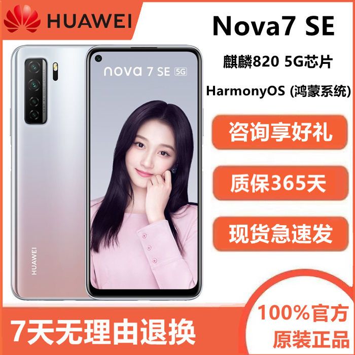 华为nova7系列5g全网通nova7pro nova7se智能鸿蒙麒麟820华为手机