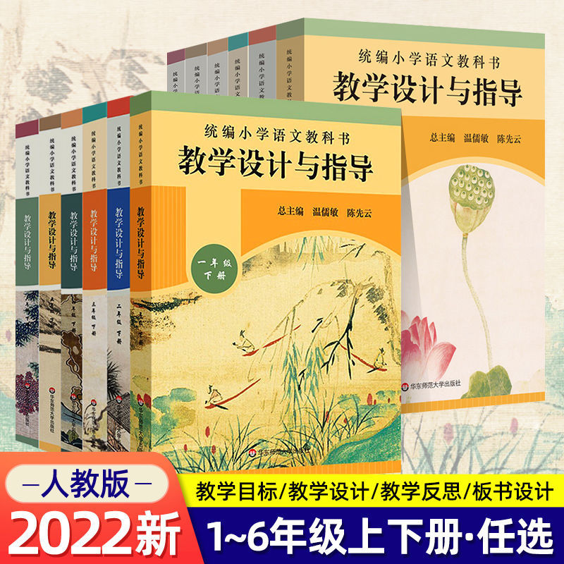 2022春统编小学语文教学设计与指导一二三四五六年级上下册任选