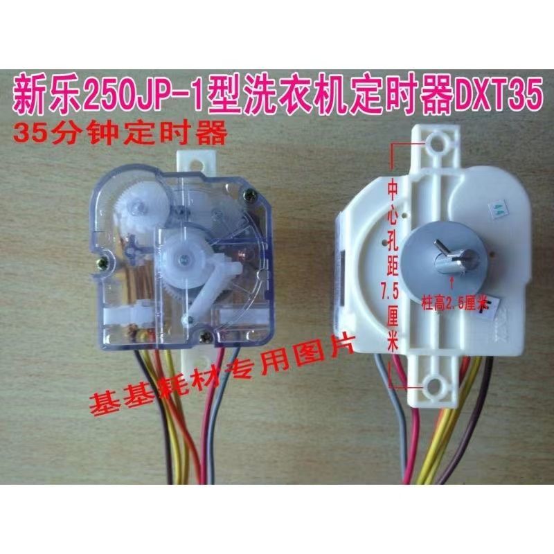 新乐洗衣机定时器6线250jp-1型35分钟定时器dxt35 250vac3.5a50hz