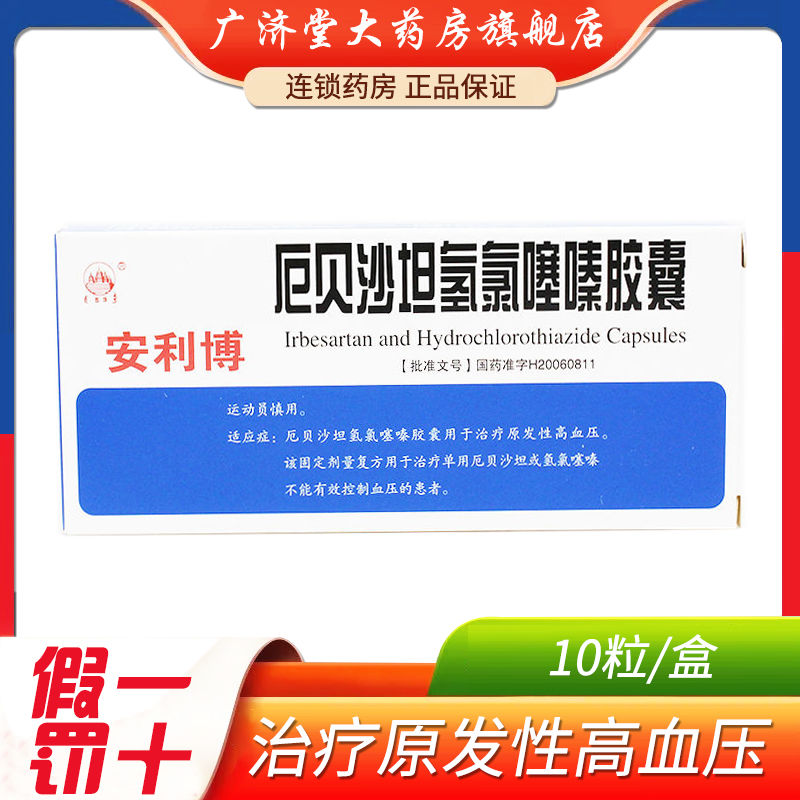 五塔 安利博 厄贝沙坦氢氯噻嗪胶囊 10粒/盒 治疗原发性高血压安利博